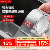 美厨（MAXCOOK）燃气煤气灶防油垫 10米耐高温铝箔美缝贴防水条防霉胶带 MCPJ9913