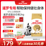 皇家暹罗成猫 SM38 通用粮 12月以上 2KG