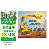 点读版 好厉害工地上的车平装软壳绘本 好厉害小车迷系列车迷爱好者小朋友幼儿园儿童绘本3-6岁睡前故事阅读图书籍 支持老版小猴皮皮点读笔 点读书 发声书 有声书 早教发声书 