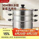 美厨（MAXCOOK）304不锈钢蒸锅28CM 三层复底 燃气炉电磁炉通用