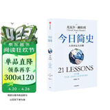 今日简史 人类命运大议题 白金纪念版 2025年全新设计 尤瓦尔·赫拉利经典作品 以宏大视角审视人类命运 人类简史四部曲 智人之上 未来简史 人类简史三部曲作者 