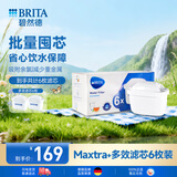 碧然德（BRITA）标准版净水壶过滤芯 过滤水壶家用自来水净水器 6枚装 多效滤芯 可滤水150L