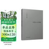 伯林文集：浪漫主义的根源