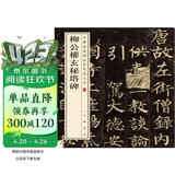 柳公权玄秘塔碑 中华经典碑帖彩色放大本 中华书局自营正版