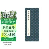 经折装苏轼《寒食帖》行书毛笔书法字帖译文简体原作高清成人学生临摹鉴赏收藏古典碑帖书法入门初学正版书籍