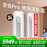 格力（GREE）3匹 京爽Pro 新一级能效变频冷暖 wifi智控 纯铜管立柜式空调柜机KFR-72LW/(72504)FNhAe-B1(WIFI)