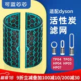 可蓝芯芯适配dyson戴森空气净化器滤芯过滤网/HP09/HP06/TP04/HP04 TP04/HP04/HP05/TP07活性炭