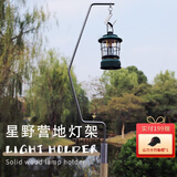 山力士 营地灯户外照明灯复古露营灯手提灯帐篷挂灯马灯LED氛围灯星野 星野系列灯架