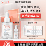 雅漾（Avene）恒润肌活保湿精华露30ML 补水提亮肤色清爽敏肌化妆品母亲节礼物