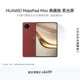 HUAWEI支持教育优惠 MatePad Mini 典藏版 柔光屏华为平板电脑SIM卡版 可通话 16+1TB 寰宇红 含手写笔