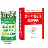 简化字繁体字对照字典 写简识繁，写繁识简，简体繁体速查