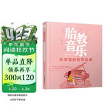 胎教音乐 听得懂的世界名曲孕妇备孕怀孕孕期胎教孕妈书籍孕期书籍