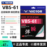 威克多（VICTOR）胜利羽毛球拍线Vbs66n羽毛球线耐打高弹vbs63比赛训练线网线VBS61 VBS61-U翠绿色 0.61mm×10m