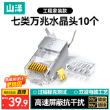 山泽 七类网线水晶头 7类万兆50U镀金抗干扰网络连接头 CAT7两件式工程级RJ45网络接头 10个 WL-7010