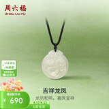 周六福  和田玉吊坠男女款经典福运龙牌和田白玉吊坠生日礼物 吊坠