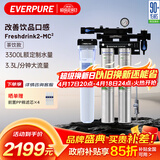 爱惠浦（Everpure）咖啡店/奶茶店/中餐 直饮过滤0废水 3.3升/分钟 3300L额定净水量 FreshDrink2-MC2 商用净水器