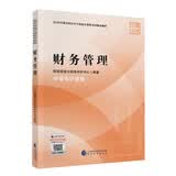 【2026官方教材】2026财务管理备考中级会计师职称官方教材中级会计实务财务管理经济法基础2026新版三科合一财政部编暑期备考经济科学出版社中级会计资格中级会计实务2026财务管理2026