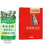 铁道游击队 红色经典书籍 小学生革命传统教育读本 三四五六年级课外阅读必读书目 红色经典儿童读物 北京教育出版社