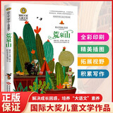 荒泉山 美绘典藏版中国儿童文学大赏 小学生三四五六年级课外阅读9-12-15岁儿童读物推荐阅读3-6年级寒暑假书青少年世界名著童话故事书 开学季