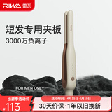 雷瓦（RIWA）卷发棒直板夹 男士短发发型专用电夹板烫发棒直卷两用高级感刘海蓬松烫发器锡纸烫持久定型RB-8250 男士造型夹板【象牙白】 13mm