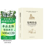 发明简史：听房龙讲发明的故事