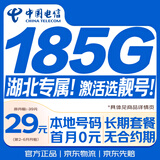 中国电信流量卡【湖北专属】低月租大全国通用长期5G手机电话卡纯上网终身非无限永久