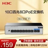 华三（H3C）10口百兆8口PoE交换机 家用监控网络集线分线分流器 S10E-P