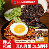 朴小样韩式炸酱面酱 韩式拌面酱料春酱黑酱原味杂酱面调味酱120g*3