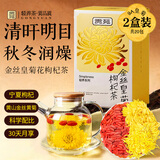 贡苑 金丝皇菊花枸杞茶20包共2盒 一朵一杯泡水养生茶独立小包送长辈