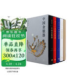 中国金银器 函套共五卷 32开精装 中式翻身 收录四千余图  生活书店出品 扬之水著