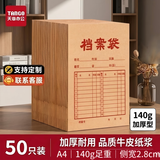 天章 （TANGO）a4牛皮纸档案袋侧宽2.8cm*50只140g文件袋人事合同标书收纳袋办公会议资料袋可定制9850