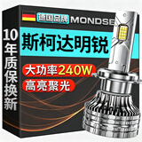 魔灯狮（Mondsie）适用斯柯达明锐汽车led大灯近光远光远近一体无损改安装led车灯泡