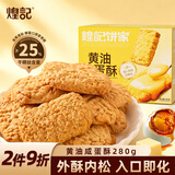 煌记黄油咸蛋酥280g 曲奇饼干休闲零食早餐饼干小吃椰子椰蓉解馋点心