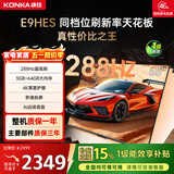 康佳（KONKA）E9HES AI-ME柚系统288Hz高刷护眼电视 3+64GB大内存 4K超清全面屏 智能液晶平板电视机大屏 65英寸