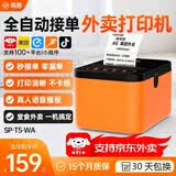 商鹏外卖打印机自动接单出餐一体机美团外卖闪购京东饿了么云打印机4gWiFi蓝牙热敏小票机出餐宝无线 2.4GWIFI+真人语音+撕纸