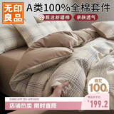 无印良品A类100%全棉四件套 1.5/1.8米床上用品家用舒适亲肤纯棉套件床单被套200*230cm