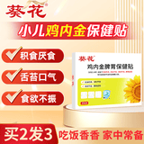 葵花小儿健脾消食贴鸡内金脾胃保健贴积食内热消食化积健脾宝宝8贴/盒