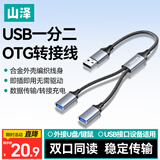 山泽USB一转二多口OTG转换器充电传输扩展器一拖二转接线电脑键鼠U盘打印机华为笔记本车载