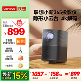 联想小新365 高清智能家用投影仪 客厅办公室投影 手机投影同屏 高亮旗舰智能系统 国家补贴 标准版