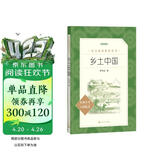 乡土中国 语文阅读推荐丛书 费孝通 高一上高中语文必读中小学生阅读指导目录必读课外阅读暑期阅读学生阅读人民文学出版社