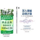 深入理解边缘计算：云、边、端工作原理与源码分析