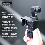MAXCAM适用于 DJI大疆OP4/3灵眸Osmo Pocket 4/3口袋相机屏幕遮光罩防反光眩光抗强光屏幕折叠保护盖配件