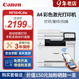 佳能MF664Cdw  MF667Cdw MF752Cdw A4彩色激光打印机一体机自动双面复印扫描机无线家用办公 MF664Cdw【双面打印】保税直发 全新原装 官方标配【自带原装硒鼓1套】1年保修