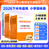 中公教育教资考试资料2026下半年小学教师资格证考试教材真题用书：教材+历年真题试卷及预测语文数学英语音乐体育美术适用 综合素质教育教学知识与能力小学教资考试资料 【音体美】小学教资7本+题库4本+写