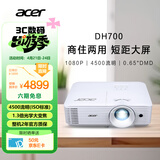 宏碁（acer）DH700 投影机 投影仪办公 家庭影院 商住两用（1080P 4500流明 1.3倍变焦 0.65