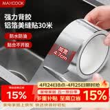 美厨（MAXCOOK）燃气煤气灶防油垫 30米耐高温铝箔美缝贴防水条防霉胶带 MCPJ3057