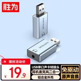 胜为USB转3.5mm外置声卡免驱 耳机麦克风二合一转换器线音频转接头适用电脑笔记本PS5音响耳机ESK0001J