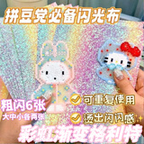 GOTOVAN拼豆熨烫布闪粉彩虹渐变格利特布料手工DIY闪光格力特亮片布粗厚拼豆工具
