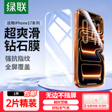 绿联（UGREEN） 苹果14/13钢化膜【京仓包邮】iphone17/16/15/16pro手机膜17e保护膜13promax防窥蓝光防摔高清膜 苹果17 promax【高清膜*2片】带神器