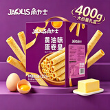 角力士（JAOLIS）黄油蛋卷皇400g礼盒中秋送礼香港鸡蛋卷饼干糕点儿童孕妇休闲零食